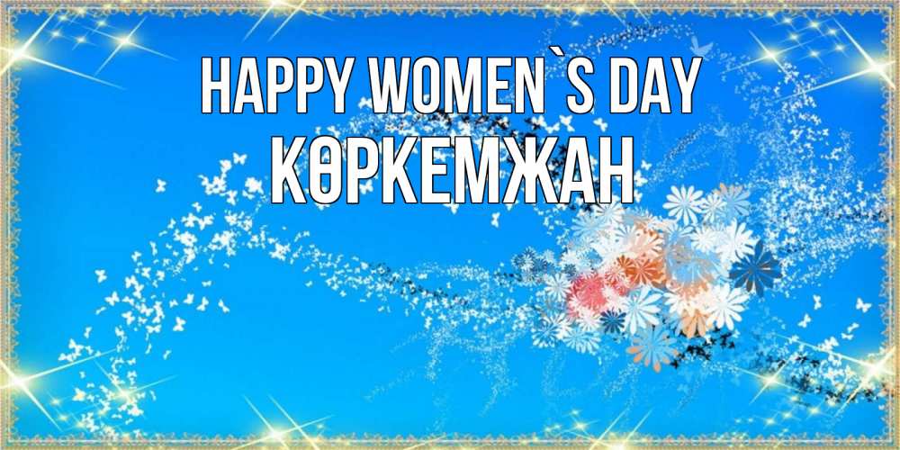 Greetings card с именем, Көркемжан happy women`s day открытка с подписью к международному женскому дню Greetings with text for free download 